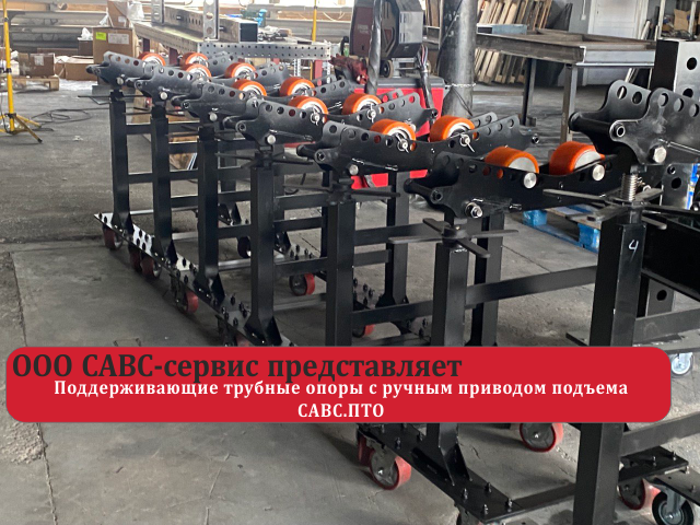 Поддерживающие трубные опоры с ручным приводом подъема САВС.ПТО 